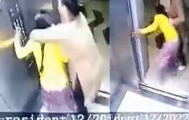 Shocking Video: क्रूरतेचा कळस! घरात काम करणाऱ्या मुलीला मालकिणीची मारहाण; लिफ्टमधून ओढत बाहेर घेऊन गेली, पहा CCTV फुटेज