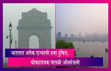 AQI: मुंबई करतेय दिल्लीची बरोबरी, हवेची धोकादायक पातळी ओलांडली