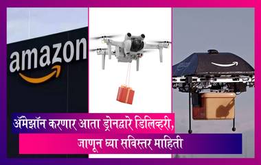 Amazon Delivery By Drone: 'अ‍ॅमेझॉन प्राइम एअर' मुळे आता  डिलिव्हरी होणार आणखी जलद, ड्रोनद्वारे ऑर्डर पोहोचविण्यास सुरुवात