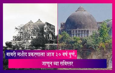 Babri Masjid Demolition: बाबरी मशीद प्रकरणाला आज ३० वर्ष पुर्ण, जाणून घ्या सविस्तर