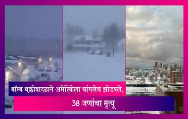 Bomb Cyclone:बॉम्ब चक्रीवादळाने अमेरिकेत घातले थैमान, 38 जणांचा मृत्यू, मृतांची संख्या आणखी वाढण्याची शक्यता