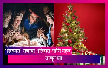 Christmas 2022: 'ख्रिसमस' सण साजरा करण्याची पद्धत आणि इतिहास, जाणून घ्या सविस्तर माहिती