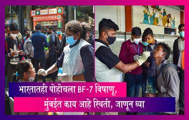 New COVID Strain Precautions: चीनमध्ये कोरोनाचे कहर पाहता पुन्हा निर्माण झाली लॉकडाऊनची शक्यता, त्रिसूत्रीचे पालन करण्याचे आवाहन