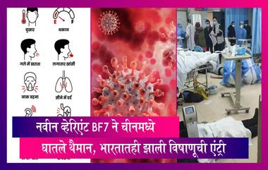 Covid New Variant BF7: कोरोनाचा नवीन व्हेरिएंट BF7 ने उडवली चीनची झोप, भारतातही आढळले रुग्ण