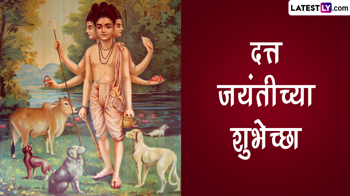 Datta Jayanti 2022 Wishes In Marathi: दत्त जयंतीच्या शुभेच्छा WhatsApp Status, Messages, Images द्वारा शेअर करत द्विगुणित करा आजच्या दिवसाचा आनंद