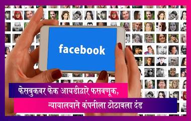 फेक आयडीद्वारे Facebook वर फसवणूक, न्यायालयाने कंपनीला ठोठावला 50 हजारांचा दंड