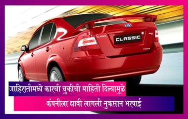 जाहिरातीमध्ये कंपनीने Ford Classic Diesel कारची मायलेजसंबंधी चुकीची माहिती दिल्यामुळे ग्राहकाला द्यावी लागली 3 लाखांची नुकसान भरपाई