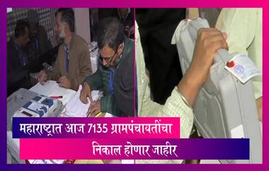 Gram Panchayat Election Result 2022: राज्यात आज 7135 ग्रामपंचायतींचा निकाल होणार  जाहीर, मतमोजणीला सुरुवात