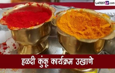 Haldi Kunku Ukhane: शेवटच्या मार्गशीर्ष गुरूवारी आज हळदी कुंकवाच्या कार्यक्रमात सख्यांचा उखाण्यांचा हट्ट पुरवा 'या' खास उखाण्यांनी!