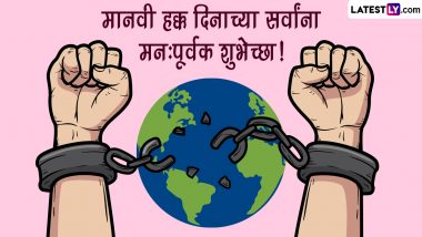 Human Rights Day 2022 Messages: मानवी हक्क दिनानिमित्त Wishes, Wallpapers, Whatsapp Status, Images, Quotes शेअर करत द्या खास शुभेच्छा!