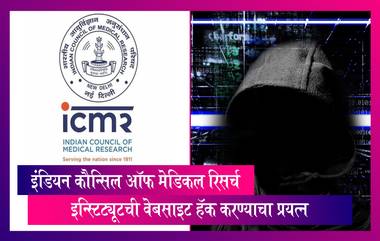 24 तासांत 6000 वेळा ICMR Website हॅक करण्याचा प्रयत्न, चीनचा हात असण्याची शक्यता