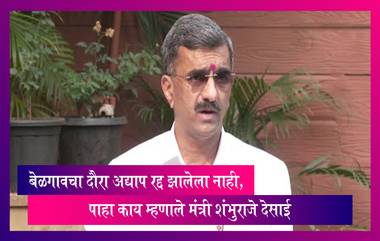 Karnataka: बेळगाव दौऱ्याची तारीख लवकरच ठरणार, मंत्री शंभुराजे देसाई यांनी दिली माहिती
