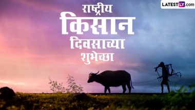 Kisan Diwas 2022 HD Images: राष्ट्रीय किसान दिवसाच्या शुभेच्छा Quotes, Messages, Wishes द्वारा देत शेतकर्‍यांप्रती व्यक्त करा कृतज्ञता!