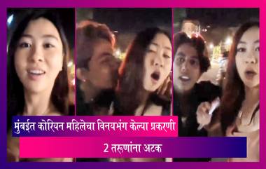 Mumbai Shocker: मुंबईत Korean woman YouTuber चा विनयभंग केल्या प्रकरणी 2 जणांना अटक