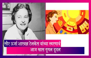 Google Doodle: The Sun Queen या टोपन नावाने जगभरात प्रसिद्ध असलेल्या  Maria Telkes यांच्या स्मरणार्थ आज खास गूगल डूडल