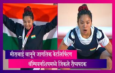 World Weightlifting Championships मध्ये मीराबाईने चीनच्या हौ झिहुआला पराभूत करून जिंकले रौप्यपदक