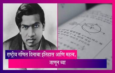 National Mathematics Day 2022: 22 डिसेंबरला का साजरा केला जातो  राष्ट्रीय गणित दिन? जाणून घ्या, इतिहास आणि महत्व