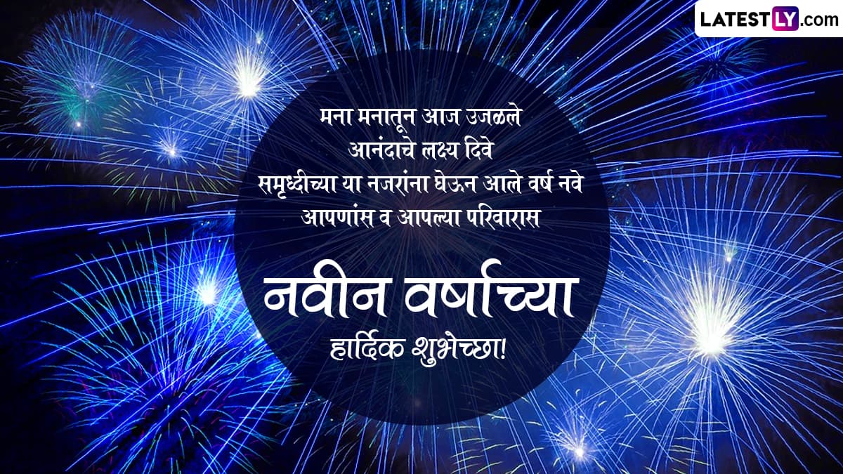 Happy New Year 2023 Messages: नवीन वर्षाच्या ...