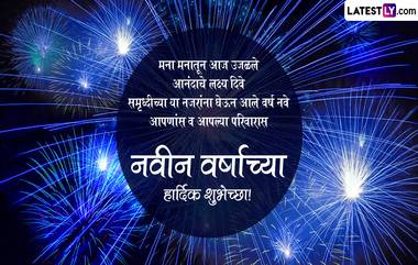 Happy New Year 2023 Messages: नवीन वर्षाच्या निमित्ताने खास मराठी Wishes, Greetings, WhatsApp Status, Images पाठवून करा नववर्षाभिनंदन