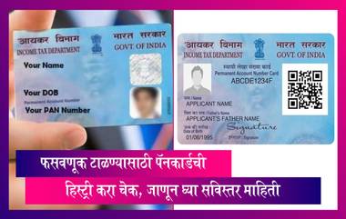 PAN Card ची History नियमित तपासल्यास फसवणूक टाळता येणार, जाणून घ्या सविस्तर माहिती