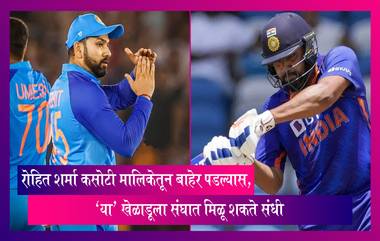 कसोटी मालिकेतून Rohit Sharma बाहेर पडल्यास , 'या' खेळाडूला संघात मिळू शकते संधी, जाणून घ्या