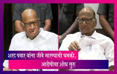 Sharad Pawar Gets Death Threat: शरद पवार यांना जीवे मारण्याची धमकी