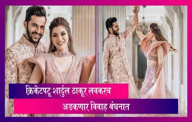 Shardul Thakur Wedding: क्रिकेटपटू शार्दुल ठाकूरची लगीन घाई सुरु, लवकरच करणार लग्न