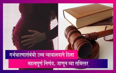 Termination Of Pregnancy: गर्भधारणासंबंधी उच्च न्यायालयाचा महत्वपूर्ण निर्णय, गरोदर महिलेस आता  8 महिन्यांची गर्भधारणा संपवण्याची परवानगी