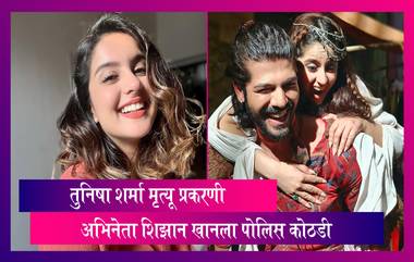 अभिनेत्री Tunisha Sharma च्या आत्महत्येप्रकरणी अभिनेता शिझान खानला पोलिस कोठडी