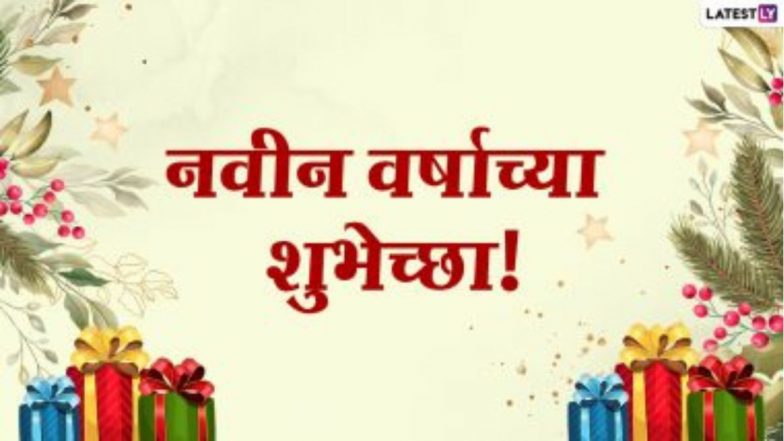 Happy New Year 2023 Messages: नवीन वर्षाच्या स्वागतासाठी खास मराठी Wishes, Wallpapers, WhatsApp Status, Quotes  शेअर करून द्या नववर्षाच्या शुभेच्छा!