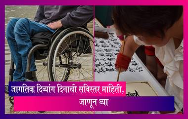 World Handicapped Day 2022: जागतिक दिव्यांग दिनाचा इतिहास, पाहा व्हिडीओ