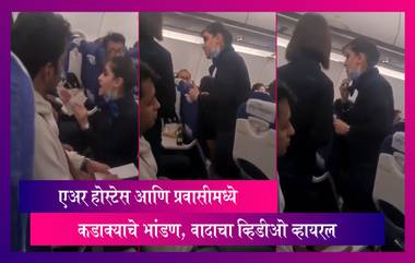 Viral Video: जेवणावरून प्रवासी आणि एअर होस्टेसमध्ये वाद, व्हिडीओ व्हायरल