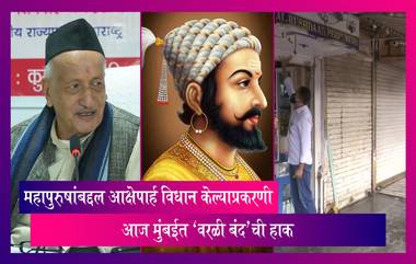 Worli Bandh: महापुरूषांबद्दल केलेल्या आक्षेपार्ह विधानाप्रकरणी आज मुंबईत 'Worli Bandh' ची हाक