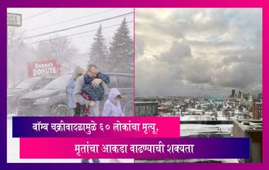 Bomb Cyclone: अमेरिकेत बॉम्ब चक्रीवादळाची तीव्रता वाढली, परिस्थिती आणखी बिघडण्याची शक्यता