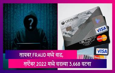 Mumbai Cyber Crime: सायबर  Fraud मध्ये वाढ, सप्टेंबर 2022 मध्ये घडल्या  3,668 घटना