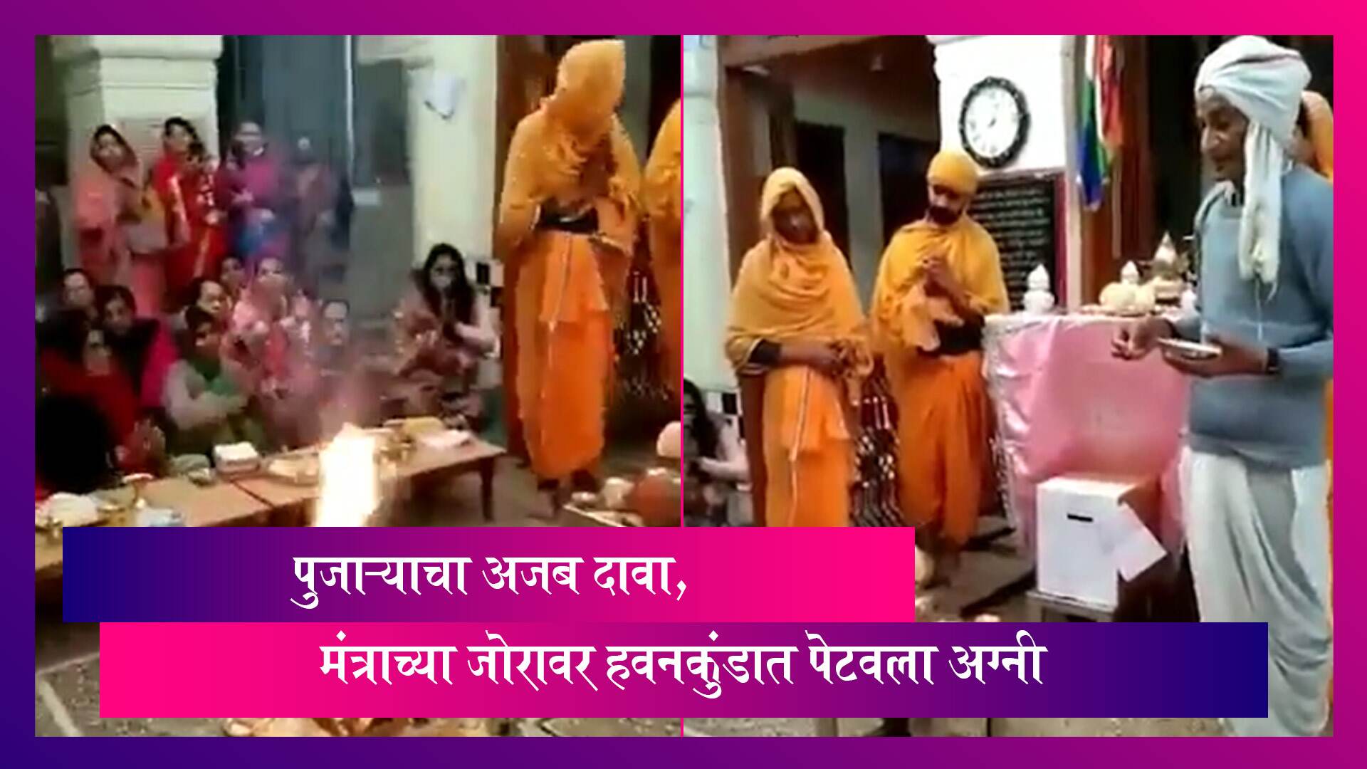 Viral: पुजाऱ्याचा अनोखा दावा, हवनकुंडात मंत्राच्या जोरावर पेटवला अग्नी, व्हिडीओ व्हायरल