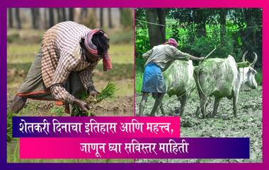 Kisan Diwas 2022: शेतकरी दिनाची तारीख, इतिहास आणि महत्त्व, जाणून घ्या सविस्तर माहिती