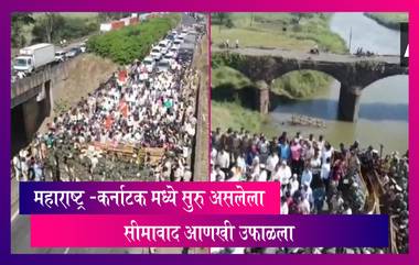 Maharashtra Karnataka Border Row: महाराष्ट्र -कर्नाटक मध्ये सुरु असलेला सीमावाद आणखी उफाळला,  बेळगावात कलम 144 लागू