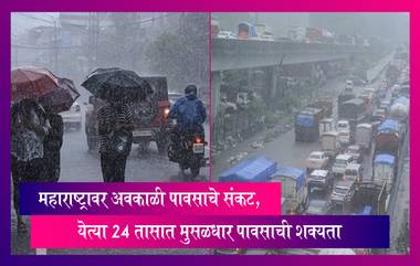 Maharashtra वर अवकाळी पावसाचे संकट, पुढील 24 तासात मुसळधार पावसाची शक्यता, हवामान खात्याचा इशारा