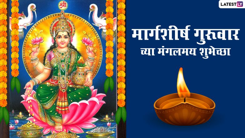 Margashirsha Mahalaxmi Guruvar Vrat 2023 Dates: 13 डिसेंबर ते 11 जानेवारी मार्गशीर्ष महिना; पहा महालक्ष्मी व्रत कोणते 4 दिवस!