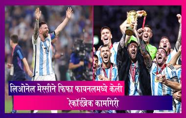 Messi Records:फिफा फायनलमध्ये  Lionel Messi ने रचले अनेक विक्रम, जाणून घ्या