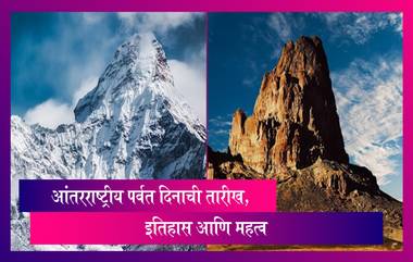 International Mountain Day 2022: आंतरराष्ट्रीय पर्वत दिनाची थीम इतिहास आणि महत्व, जाणून घ्या