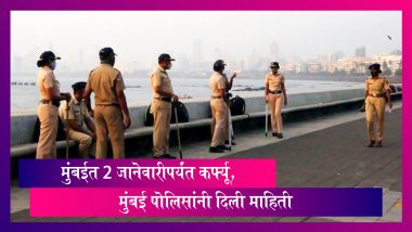Curfew In Mumbai:मुंबईत 2 जानेवारीपर्यंत कर्फ्यू, उल्लंघन केल्यास होणार कडक कारवाई