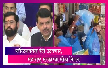 Plastic Ban: प्लॅस्टिकवरील बंदी लवकरच उठवणार, महाराष्ट्र सरकारचा मोठा निर्णय