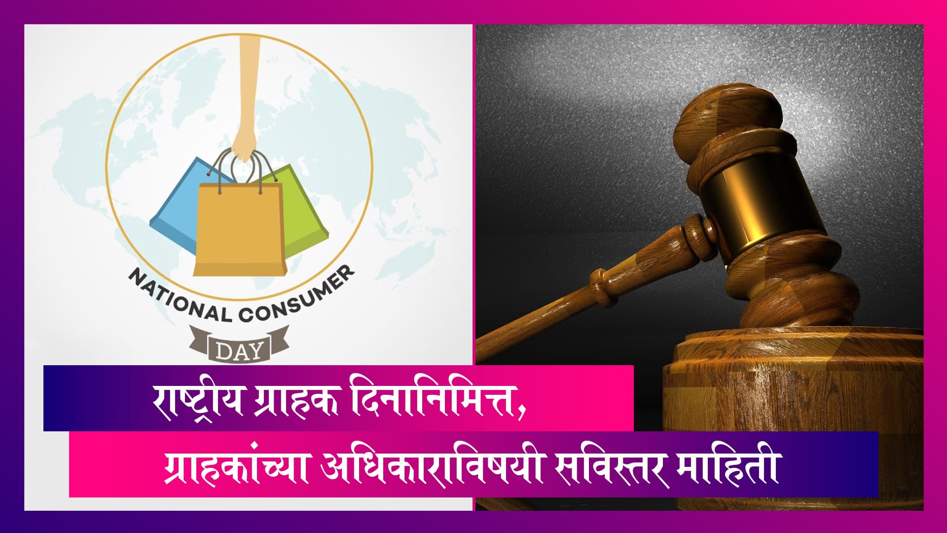 National Consumer Day 2022: फसवणूक टाळण्यासाठी राष्ट्रीय ग्राहक दिनानिमित्त ग्राहकांच्या 6 महत्वाच्या अधिकारांविषयी संपूर्ण माहिती