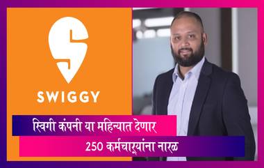 Swiggy Layoffs: अनेक बड्या कंपन्यांनंतर Swiggy कंपनी देणार 250 कर्मचाऱ्यांना नारळ