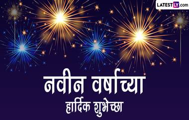 Happy New Year 2023 Quotes: नव्या पध्दतीचे मराठमोळे Quotes शेअर करत द्या नवीन वर्षाच्या खास शुभेच्छा