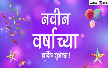 Happy New Year 2023 Wishes in Advance: नवीन वर्षानिमित्त WhatsApp Status, Messages, SMS शेअर करत आपल्या प्रियजनांना द्या खास शुभेच्छा!