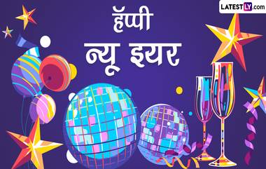 Happy New Year 2023 Wishes in Marathi: नववर्षाच्या शुभेच्छा WhatsApp Status, Facebook Messages द्वारा देत स्वागत करा नव्या वर्षाचं!