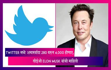 Twitter मध्ये नवीन अपडेट, आता शब्दमर्यादा 280 नव्हे 4,000 होणार, सीईओ Elon Musk यांची माहिती